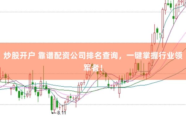炒股开户 靠谱配资公司排名查询，一键掌握行业领军者！