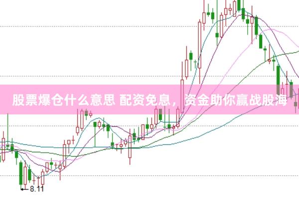 股票爆仓什么意思 配资免息，资金助你赢战股海