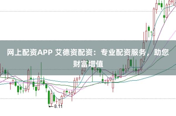 网上配资APP 艾德资配资：专业配资服务，助您财富增值
