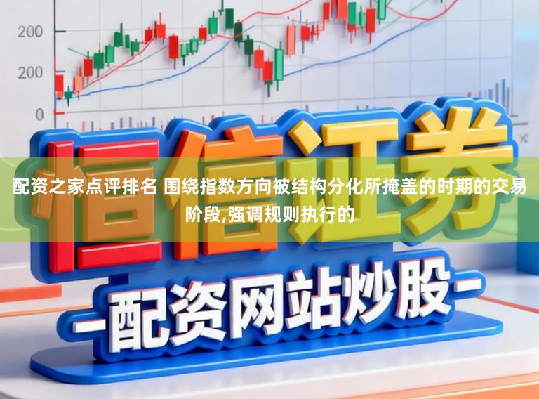 配资之家点评排名 围绕指数方向被结构分化所掩盖的时期的交易阶段,强调规则执行的