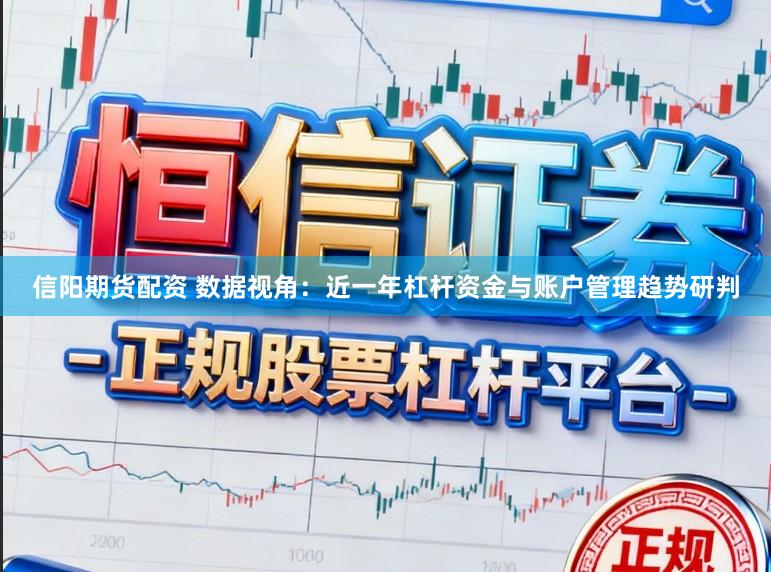 信阳期货配资 数据视角：近一年杠杆资金与账户管理趋势研判