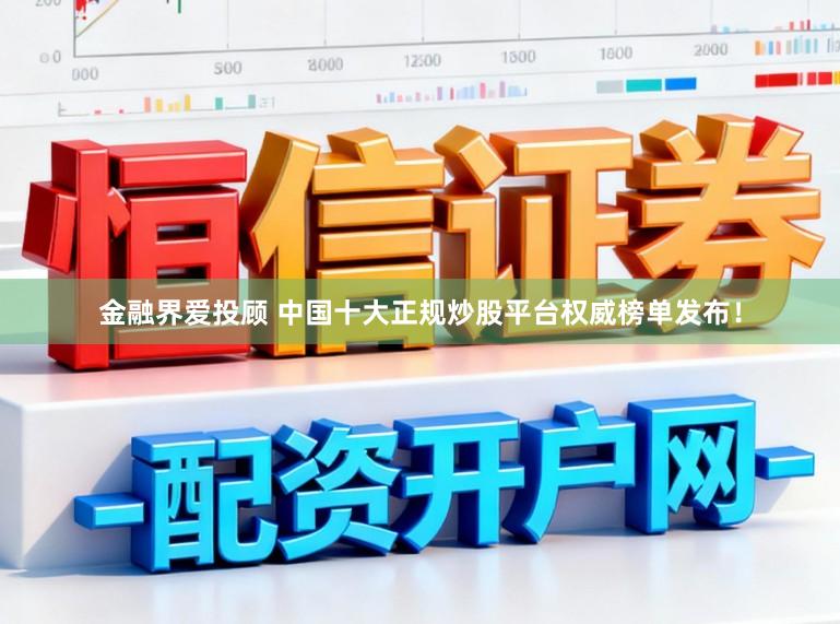 金融界爱投顾 中国十大正规炒股平台权威榜单发布！