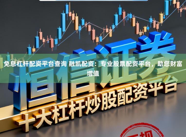 免息杠杆配资平台查询 融凯配资：专业股票配资平台，助您财富增值