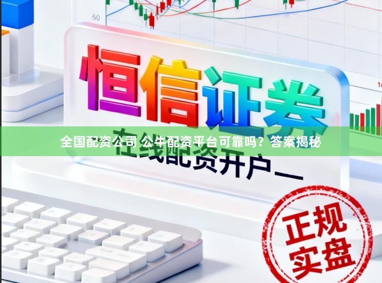 全国配资公司 公牛配资平台可靠吗？答案揭秘