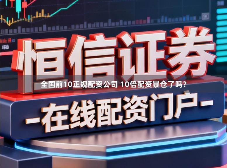 全国前10正规配资公司 10倍配资暴仓了吗？