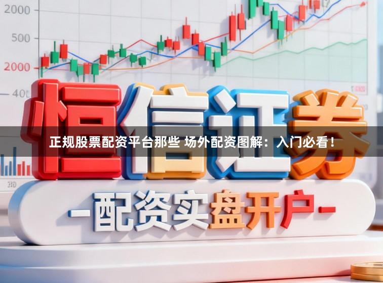 正规股票配资平台那些 场外配资图解：入门必看！