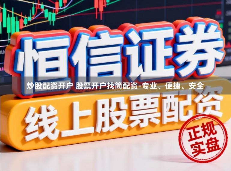 炒股配资开户 股票开户找简配资-专业、便捷、安全