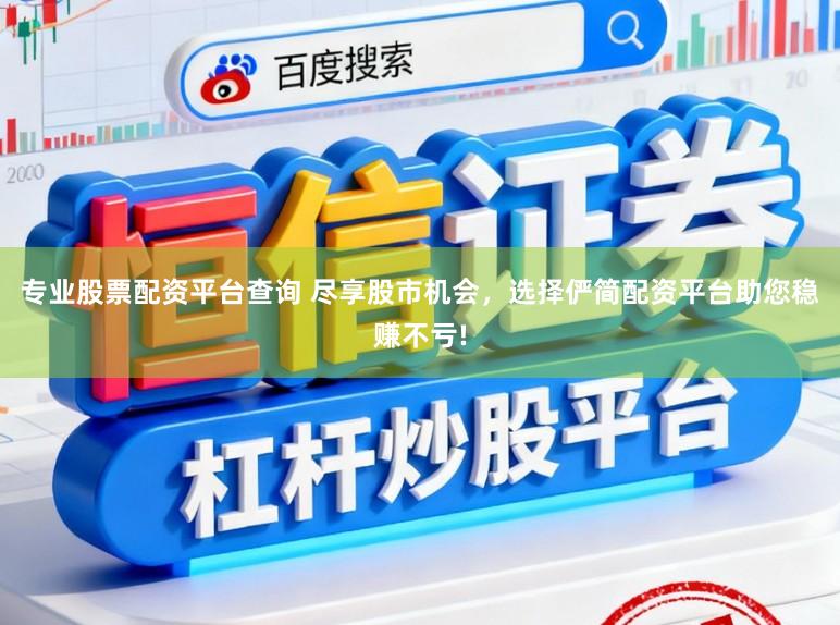 专业股票配资平台查询 尽享股市机会，选择俨简配资平台助您稳赚不亏!