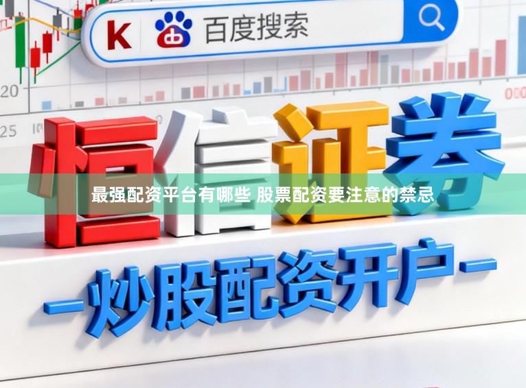 最强配资平台有哪些 股票配资要注意的禁忌