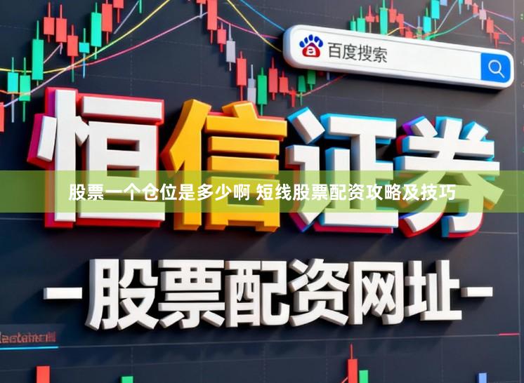 股票一个仓位是多少啊 短线股票配资攻略及技巧